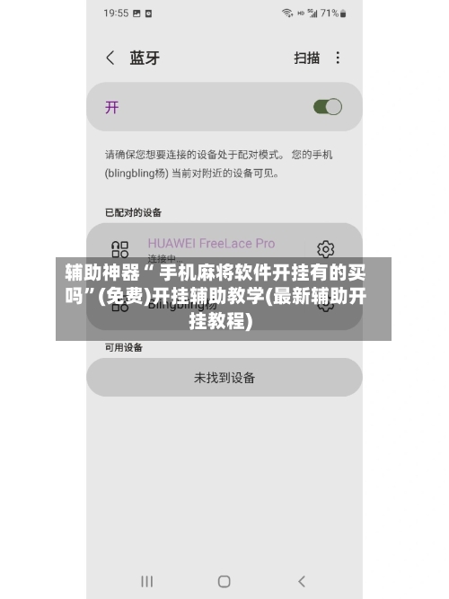 辅助神器“ 手机麻将软件开挂有的买吗”(免费)开挂辅助教学(最新辅助开挂教程)-第3张图片