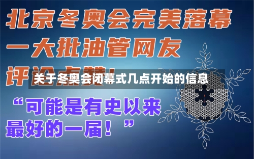 关于冬奥会闭幕式几点开始的信息