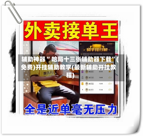 辅助神器“ 哈局十三张辅助器下载”(免费)开挂辅助教学(最新辅助开挂教程)-第2张图片