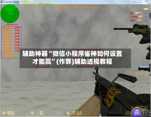 辅助神器“微信小程序雀神如何设置才能赢”(作弊)辅助透视教程-第2张图片
