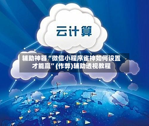 辅助神器“微信小程序雀神如何设置才能赢”(作弊)辅助透视教程