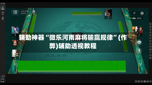 辅助神器“微乐河南麻将输赢规律”(作弊)辅助透视教程