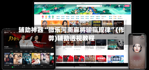 辅助神器“微乐河南麻将输赢规律”(作弊)辅助透视教程-第2张图片
