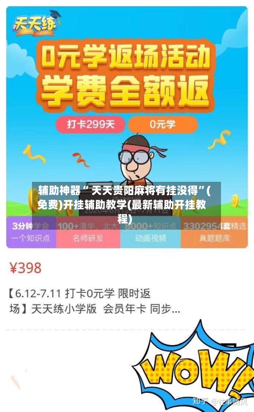 辅助神器“ 天天贵阳麻将有挂没得”(免费)开挂辅助教学(最新辅助开挂教程)