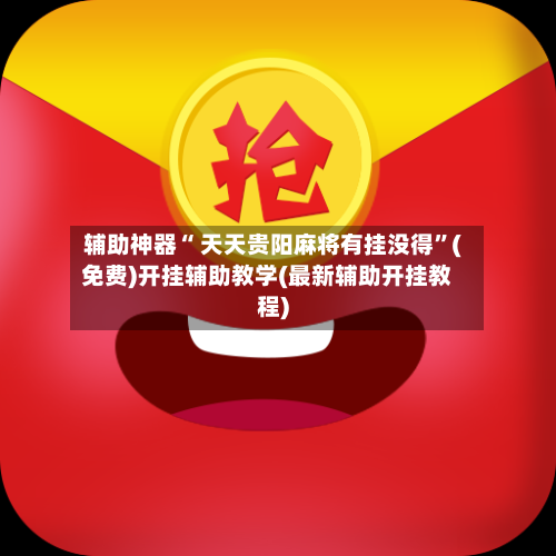 辅助神器“ 天天贵阳麻将有挂没得”(免费)开挂辅助教学(最新辅助开挂教程)-第3张图片