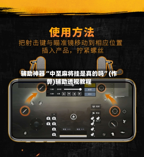 辅助神器“中至麻将挂是真的吗”(作弊)辅助透视教程