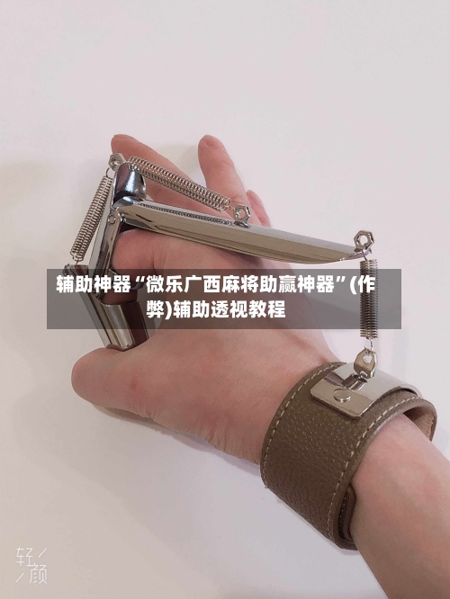 辅助神器“微乐广西麻将助赢神器”(作弊)辅助透视教程-第3张图片