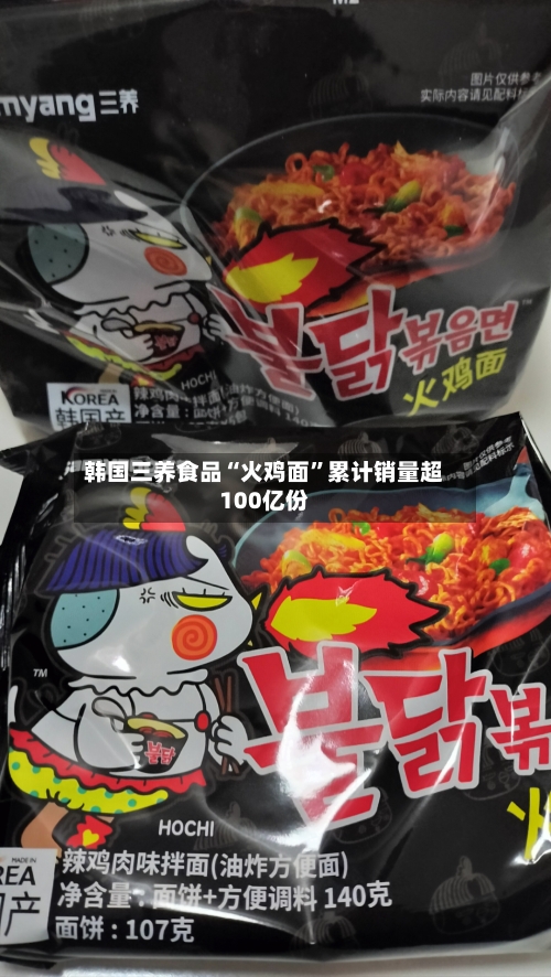 韩国三养食品“火鸡面”累计销量超100亿份-第2张图片