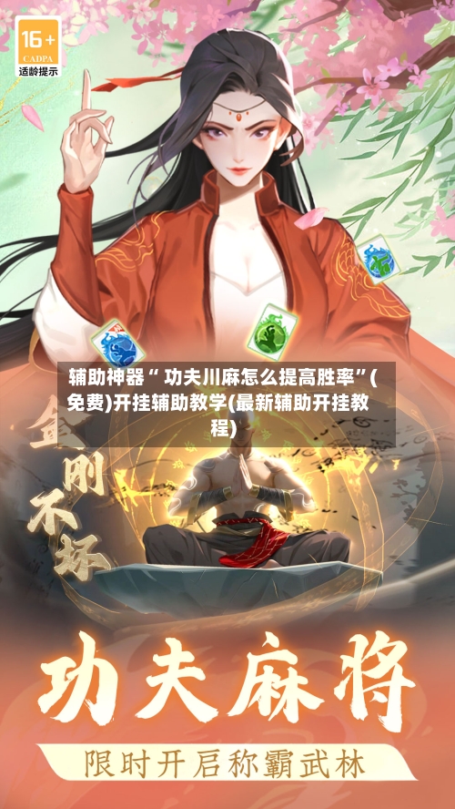 辅助神器“ 功夫川麻怎么提高胜率”(免费)开挂辅助教学(最新辅助开挂教程)