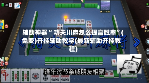 辅助神器“ 功夫川麻怎么提高胜率”(免费)开挂辅助教学(最新辅助开挂教程)-第2张图片