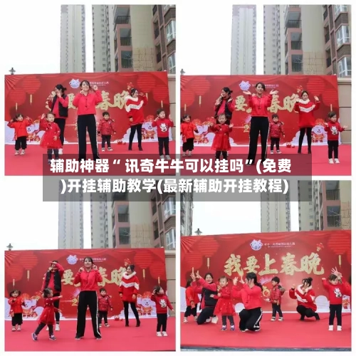 辅助神器“ 讯奇牛牛可以挂吗”(免费)开挂辅助教学(最新辅助开挂教程)-第2张图片