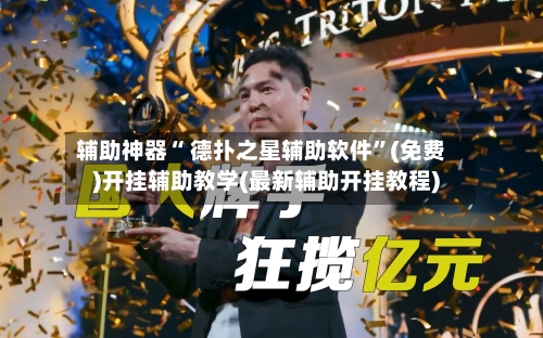 辅助神器“ 德扑之星辅助软件”(免费)开挂辅助教学(最新辅助开挂教程)-第2张图片