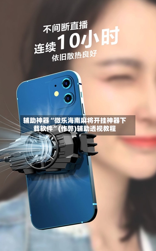 辅助神器“微乐海南麻将开挂神器下载软件”(作弊)辅助透视教程