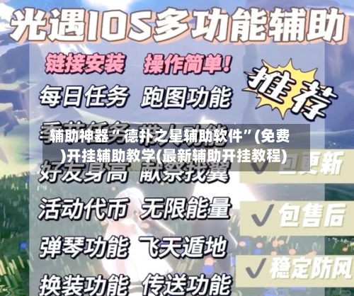 辅助神器“ 德扑之星辅助软件	”(免费)开挂辅助教学(最新辅助开挂教程)-第3张图片