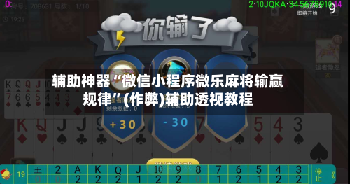 辅助神器“微信小程序微乐麻将输赢规律”(作弊)辅助透视教程-第2张图片