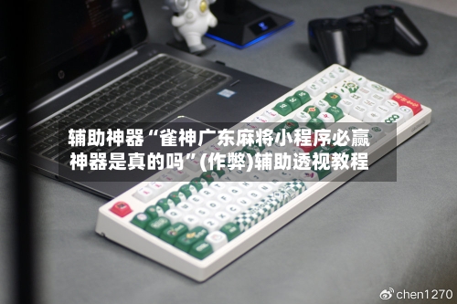 辅助神器“雀神广东麻将小程序必赢神器是真的吗”(作弊)辅助透视教程-第3张图片