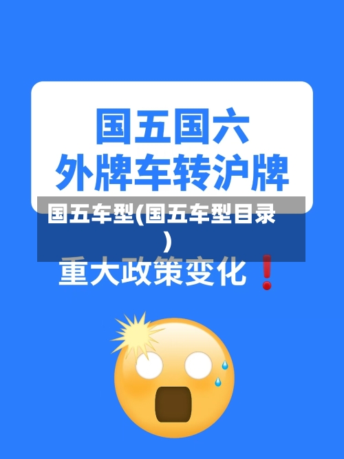 国五车型(国五车型目录)