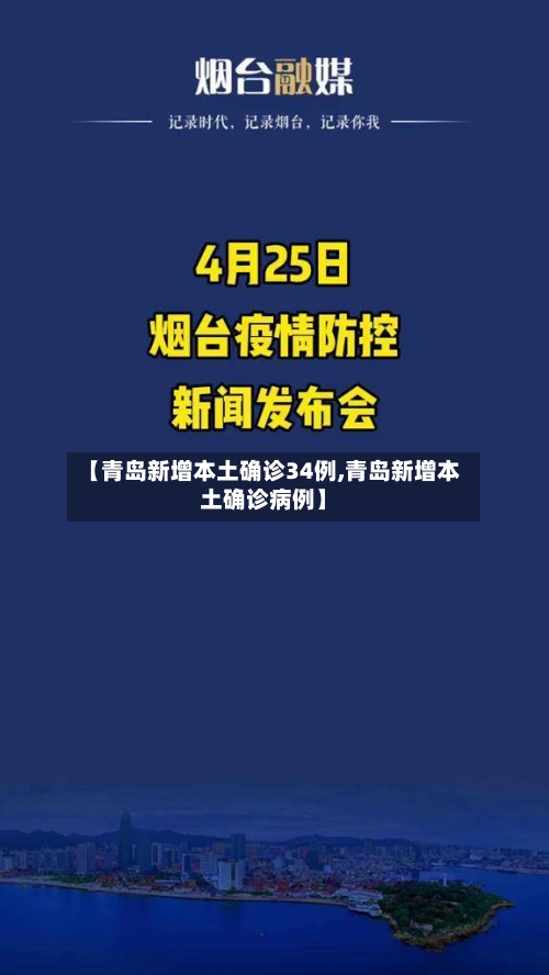 【青岛新增本土确诊34例,青岛新增本土确诊病例】