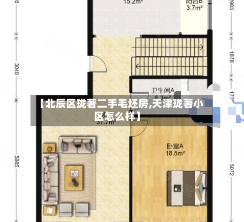 【北辰区珑著二手毛坯房,天津珑著小区怎么样】-第2张图片