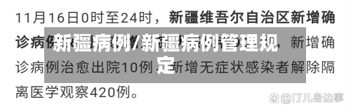 新疆病例/新疆病例管理规定-第2张图片