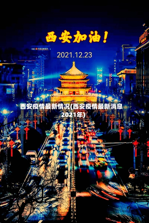 西安疫情最新情况(西安疫情最新消息2021年)