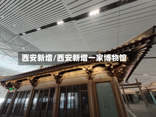 西安新增/西安新增一家博物馆-第2张图片