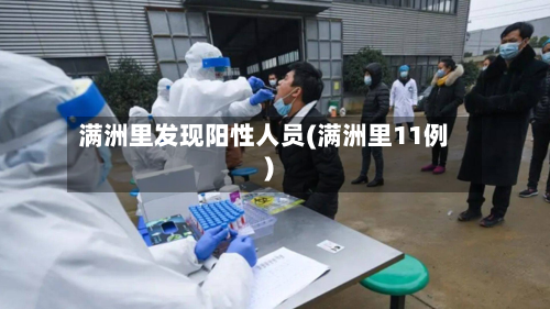满洲里发现阳性人员(满洲里11例)