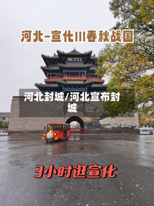 河北封城/河北宣布封城-第2张图片