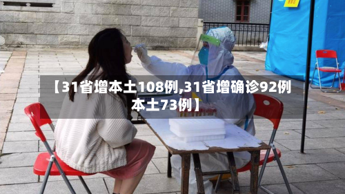 【31省增本土108例,31省增确诊92例本土73例】-第2张图片