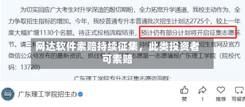 网达软件索赔持续征集	，此类投资者可索赔-第2张图片