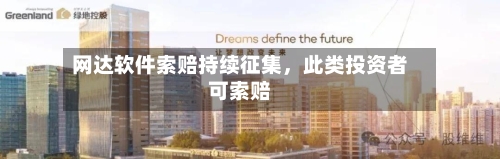 网达软件索赔持续征集，此类投资者可索赔