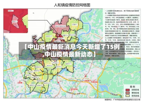 【中山疫情最新消息今天新增了15例,中山疫情最新动态】