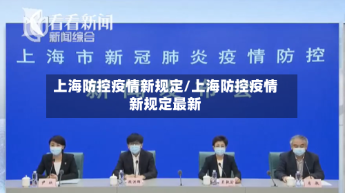 上海防控疫情新规定/上海防控疫情新规定最新