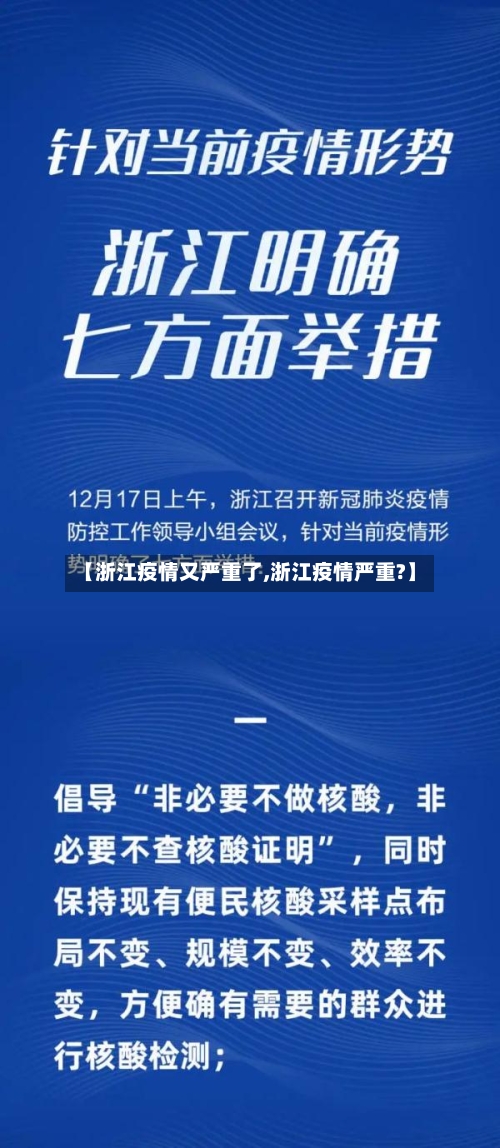 【浙江疫情又严重了,浙江疫情严重?】-第2张图片