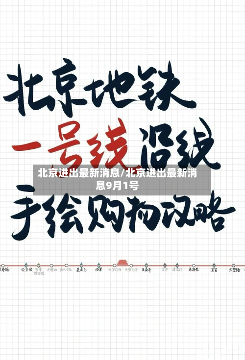 北京进出最新消息/北京进出最新消息9月1号-第3张图片