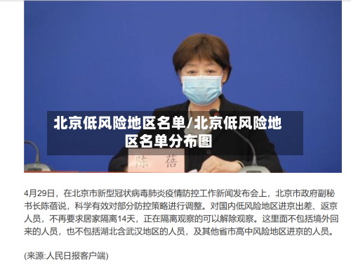 北京低风险地区名单/北京低风险地区名单分布图-第2张图片