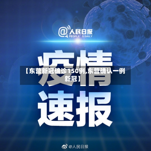 【东营新冠确诊150例,东营确认一例新冠】