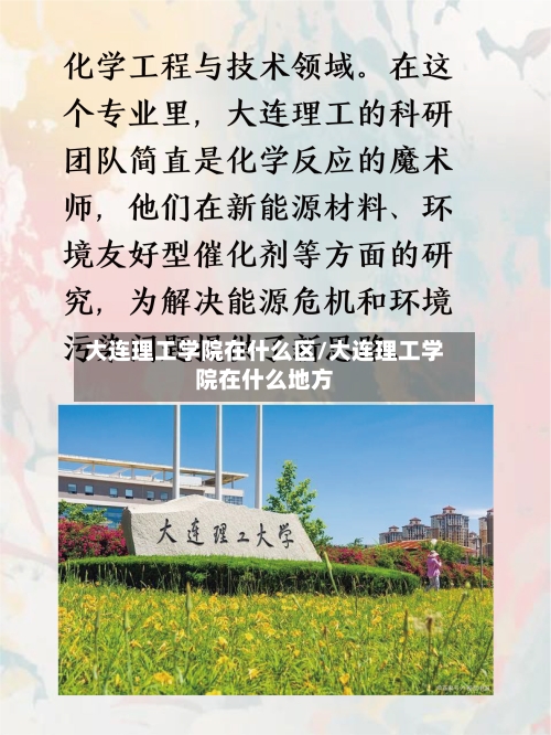 大连理工学院在什么区/大连理工学院在什么地方