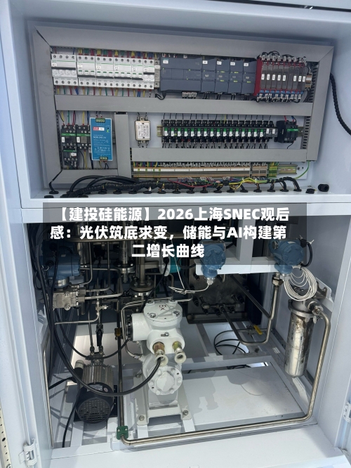 【建投硅能源】2026上海SNEC观后感：光伏筑底求变	，储能与AI构建第二增长曲线-第2张图片