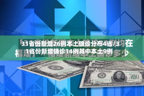 31省份新增26例本土确诊分布4省/31省份新增确诊14例其中本土9例-第2张图片