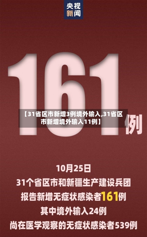 【31省区市新增3例境外输入,31省区市新增境外输入11例】-第3张图片