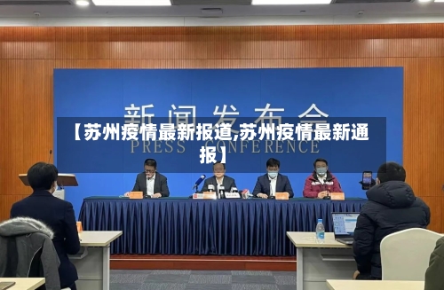 【苏州疫情最新报道,苏州疫情最新通报】-第2张图片