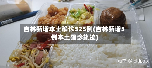 吉林新增本土确诊325例(吉林新增3例本土确诊轨迹)-第2张图片