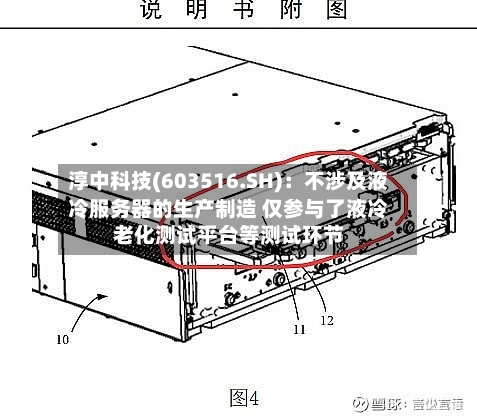 淳中科技(603516.SH)：不涉及液冷服务器的生产制造 仅参与了液冷老化测试平台等测试环节