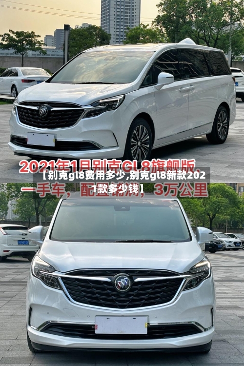 【别克gl8费用多少,别克gl8新款2021款多少钱】