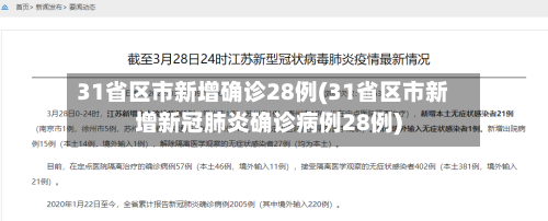 31省区市新增确诊28例(31省区市新增新冠肺炎确诊病例28例)