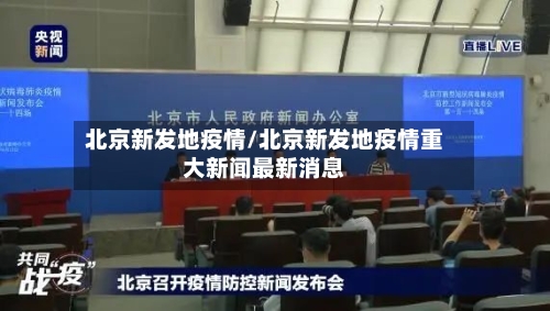 北京新发地疫情/北京新发地疫情重大新闻最新消息-第2张图片