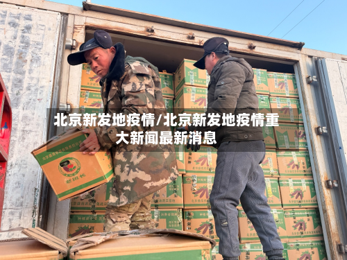 北京新发地疫情/北京新发地疫情重大新闻最新消息