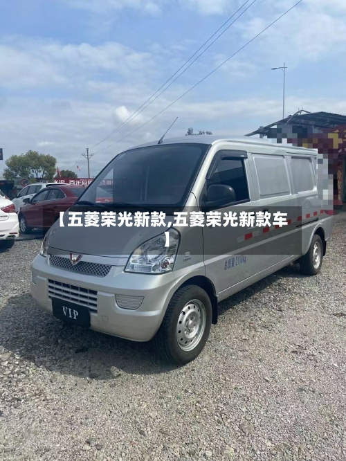【五菱荣光新款,五菱荣光新款车】