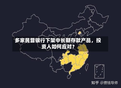 多家民营银行下架中长期存款产品，投资人如何应对？-第3张图片